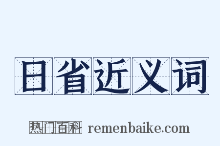 日省近义词是什么意思的图片